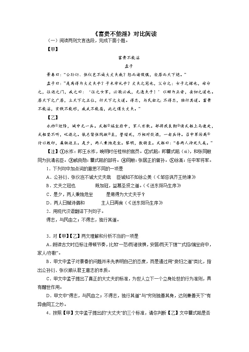 中考 04《富贵不能淫》对比阅读-2022-2023学年八年级语文上册知识梳理与能力训练++第1页