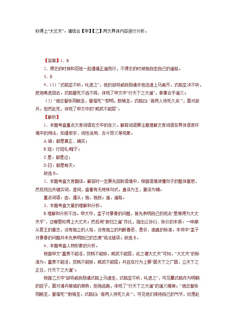 中考 04《富贵不能淫》对比阅读-2022-2023学年八年级语文上册知识梳理与能力训练++第2页