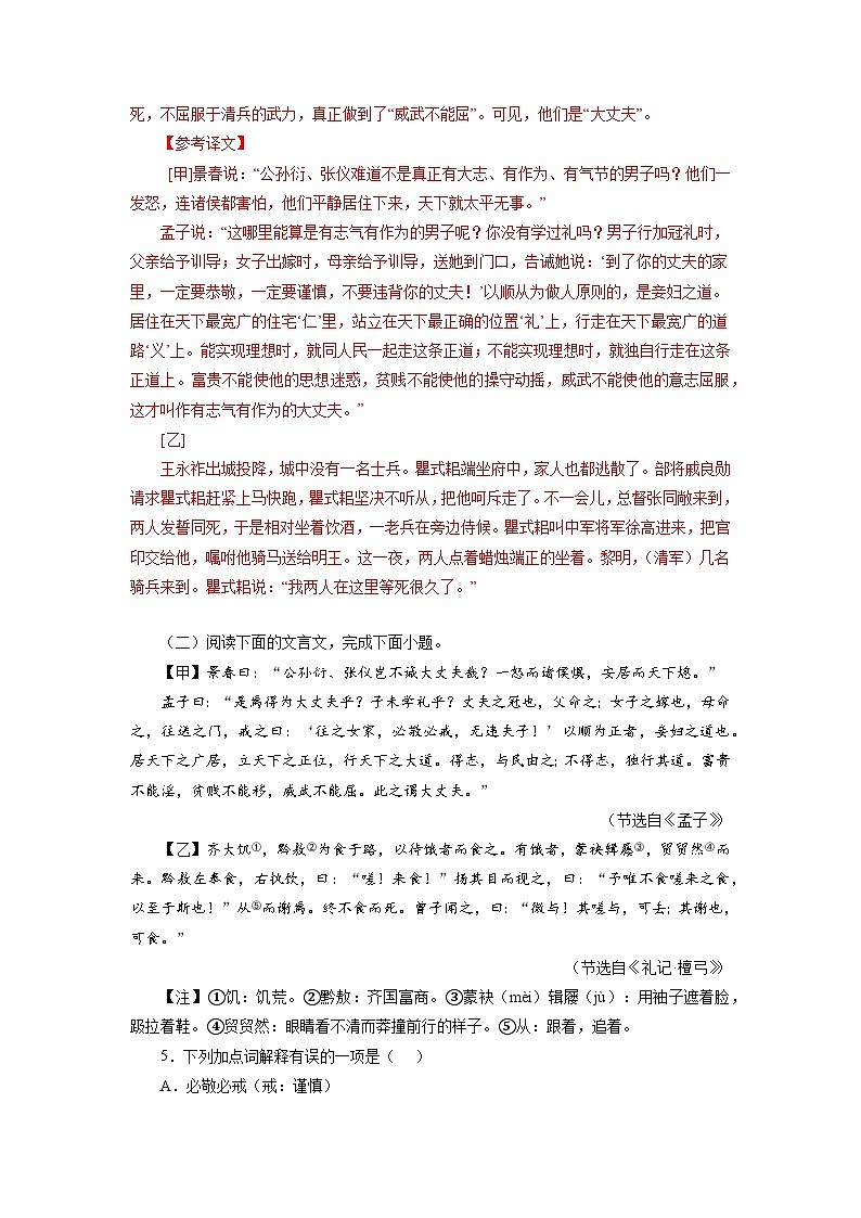 中考 04《富贵不能淫》对比阅读-2022-2023学年八年级语文上册知识梳理与能力训练++第3页