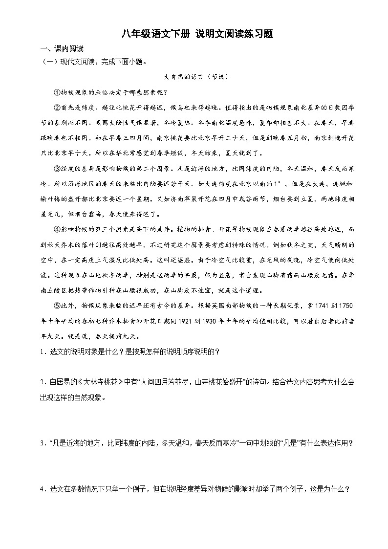 说明文阅读训练(带答案) 2022-2023学年部编版语文八年级下册第1页