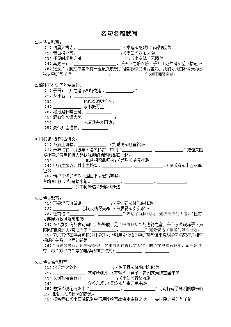 中考语文三轮冲刺课时练习《名句名篇默写》(含详解)第1页