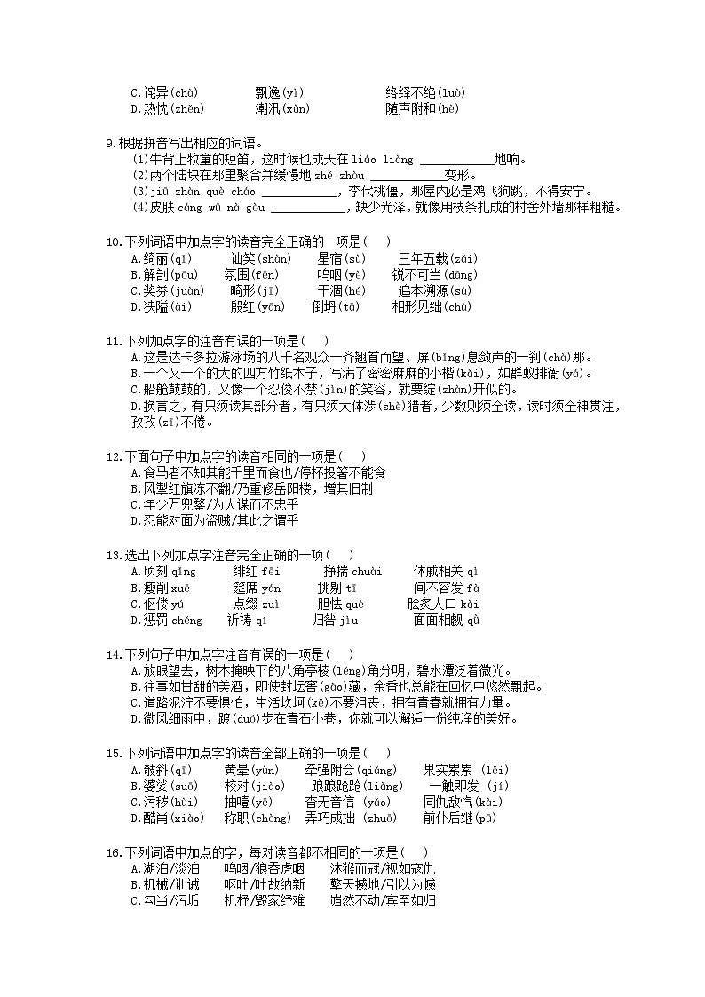 中考语文三轮冲刺课时练习《字音》(含详解)02