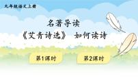初中语文人教部编版九年级上册名著导读（一）《艾青诗选》：如何读诗多媒体教学课件ppt