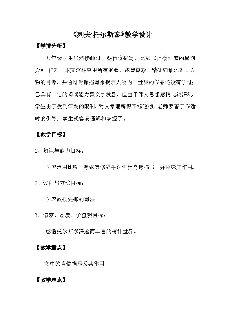 第7课《列夫·托尔斯泰》教学设计6-八年级语文上册统编版第1页