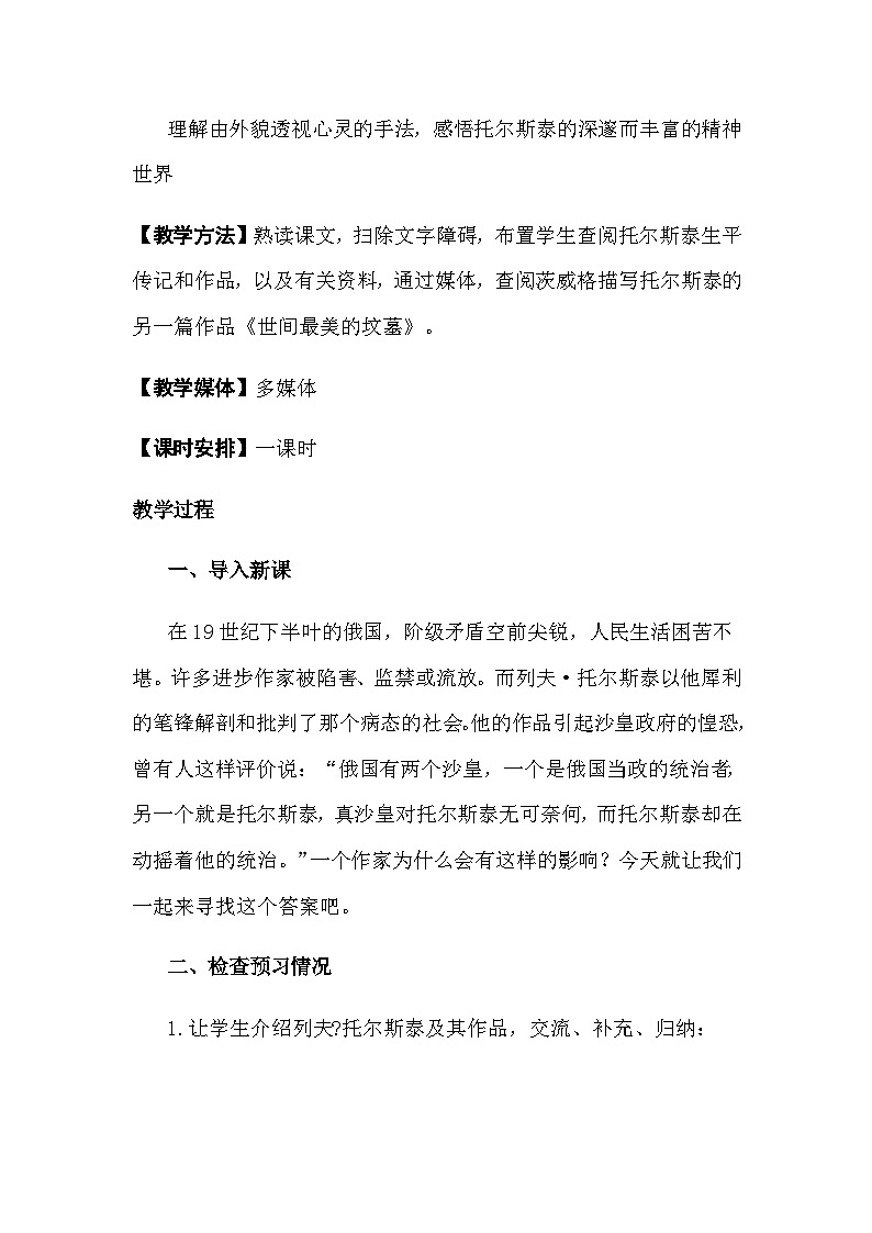 第7课《列夫·托尔斯泰》教学设计6-八年级语文上册统编版第2页