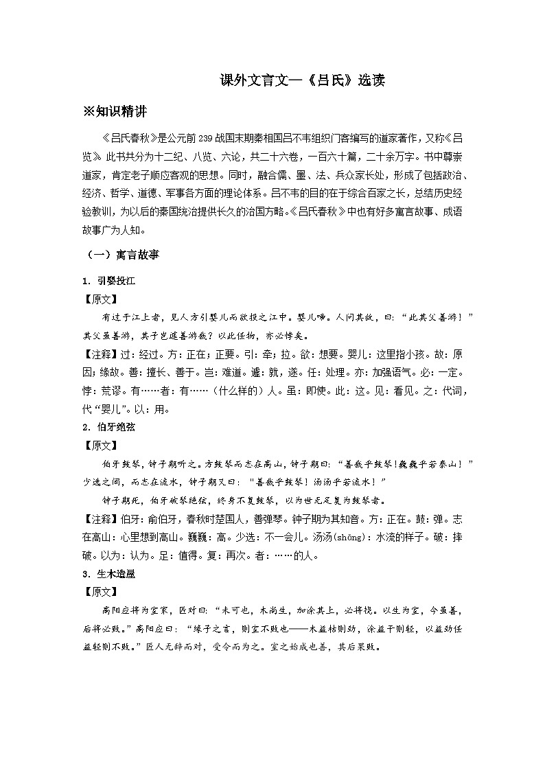 第6讲:课外文言文—《吕氏》选读-暑假讲义(学生版+教师版)-八年级语文部编版(五四学制)上册01