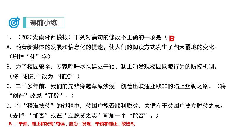 中考语文二轮复习讲练测--专题04 病句的辨析与修改(复习课件)第2页