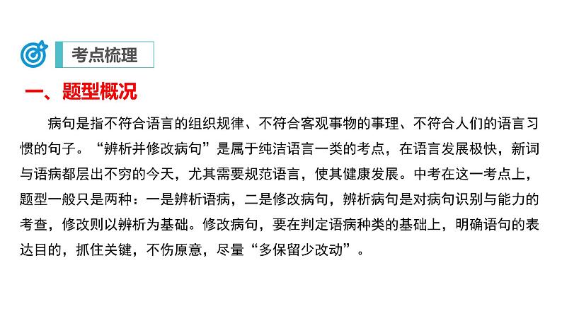 中考语文二轮复习讲练测--专题04 病句的辨析与修改(复习课件)第5页
