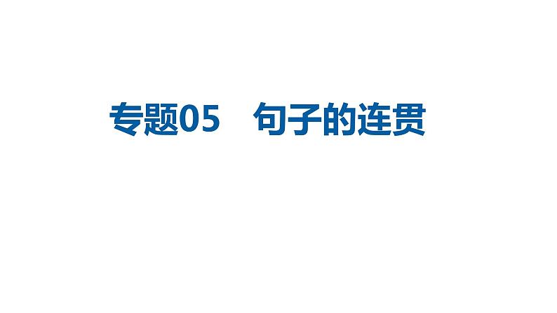 中考语文二轮复习讲练测--专题05 句子的连贯(复习课件)01