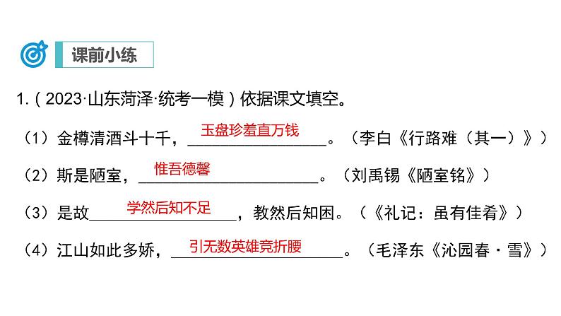 中考语文二轮复习讲练测--专题06 名句默写(复习课件)第2页