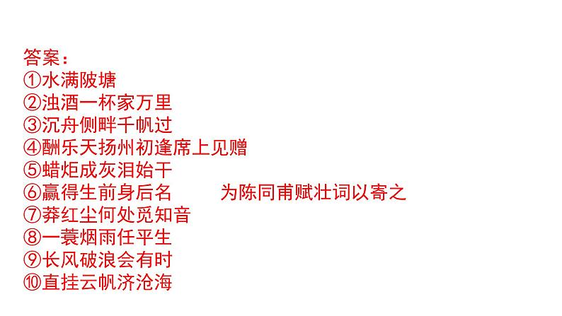 中考语文二轮复习讲练测--专题06 名句默写(复习课件)第4页