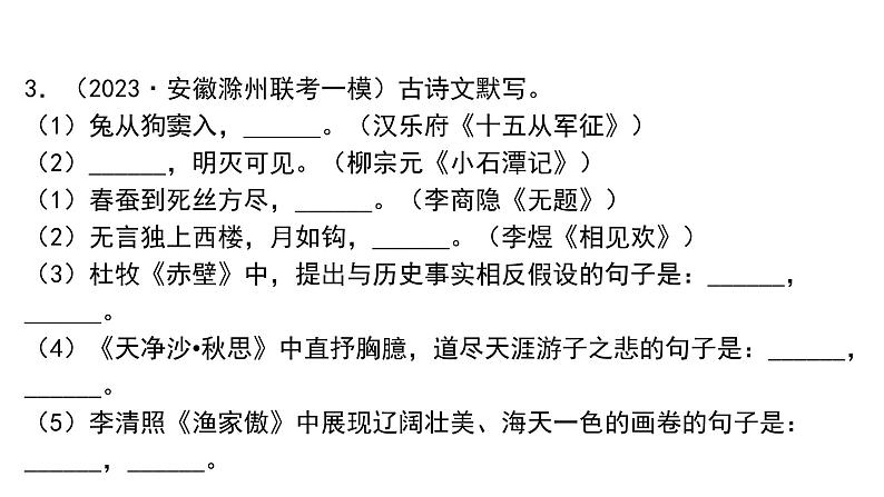 中考语文二轮复习讲练测--专题06 名句默写(复习课件)第5页