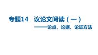 中考语文二轮复习讲练测--专题14 议论文阅读（一）（复习课件）