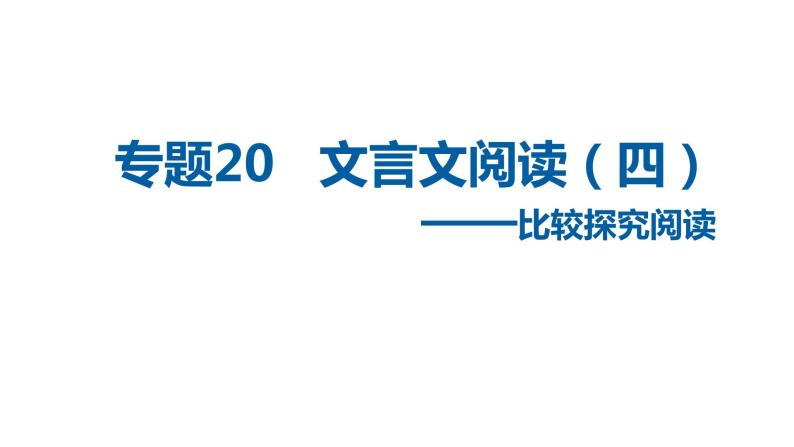 中考语文二轮复习讲练测--专题20 文言文阅读——比较探究阅读（复习课件）01