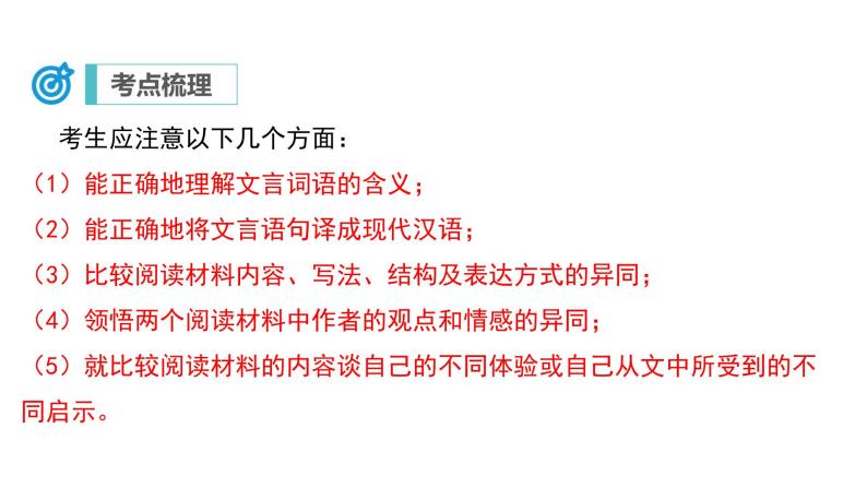 中考语文二轮复习讲练测--专题20 文言文阅读——比较探究阅读（复习课件）07