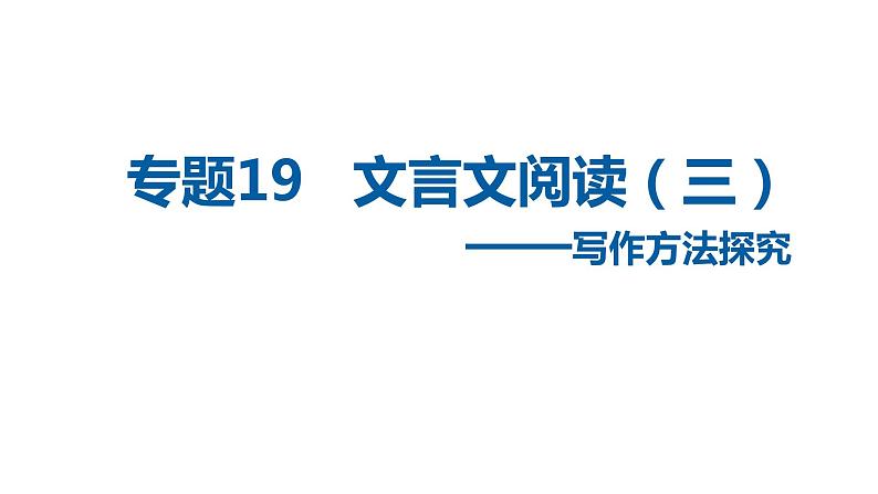 中考语文二轮复习讲练测--专题19 文言文阅读——写作方法(复习课件)第1页
