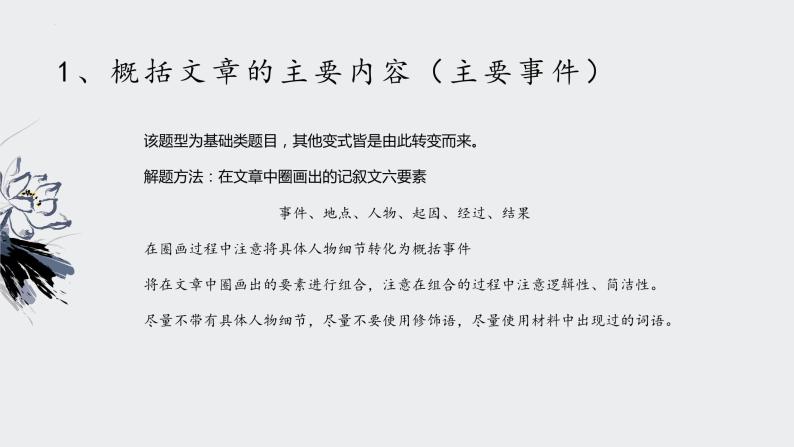 中考语文记叙文阅读解题方法考前盘点--专题01  内容概括类题型（课件）06