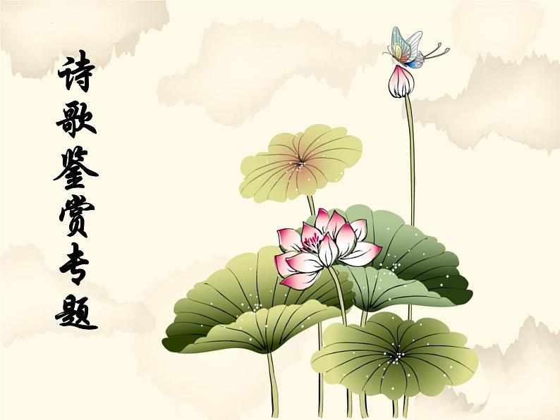2023年中考语文二轮专题复习:古代诗歌鉴赏之炼字 课件第1页