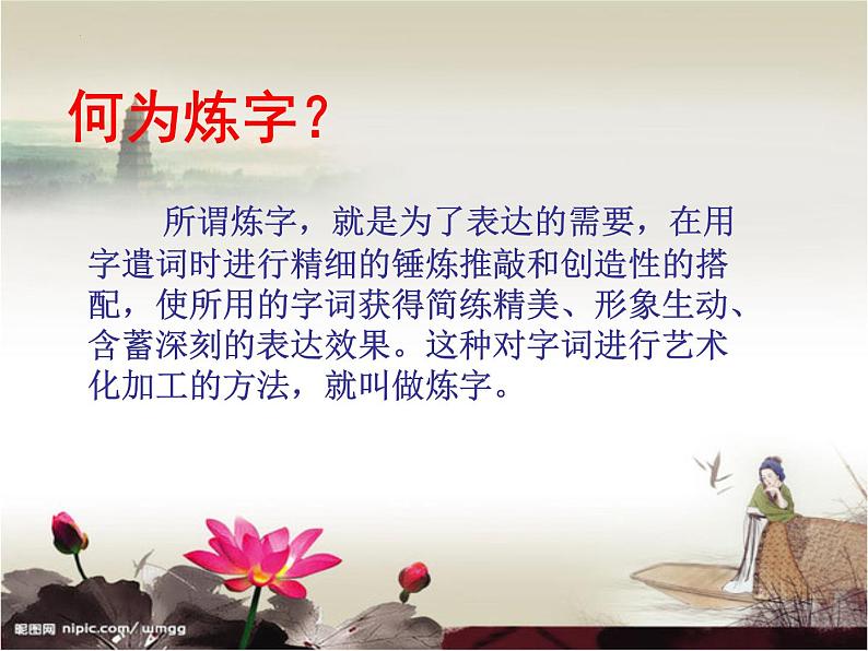 2023年中考语文二轮专题复习:古代诗歌鉴赏之炼字 课件第3页