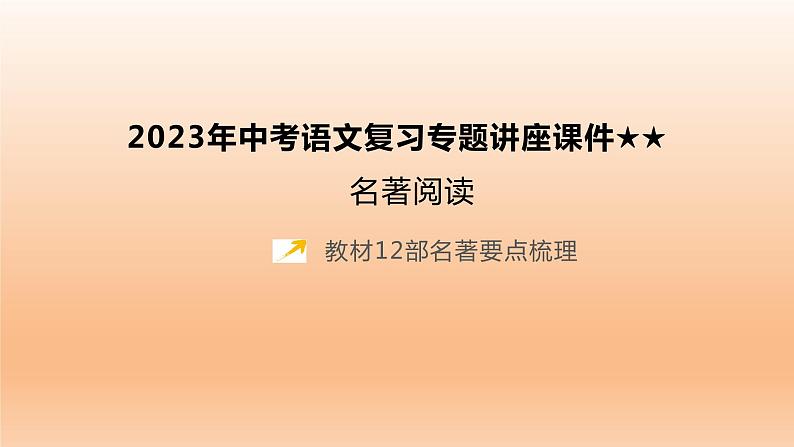 2023年中考语文一轮专题复习:名著阅读复习课件01