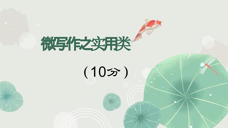 实用类微写作格式 课件 2023年中考语文二轮专题第1页