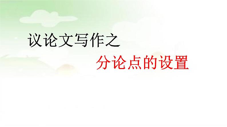 议论文分论点的设立方法 课件 2023年中考语文二轮专题第1页