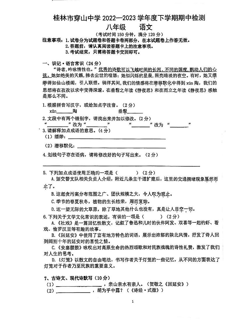 广西桂林市穿山中学2022-2023学年八年级下学期期中检测语文卷第1页