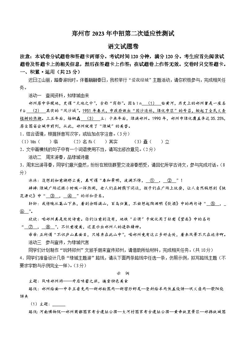 2023年河南省郑州市中考二模语文试题(含答案)第1页