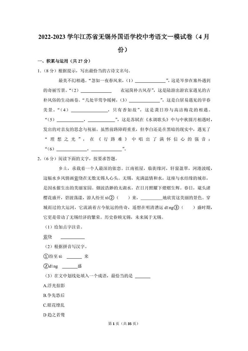 江苏省无锡市2022-2023学年无锡外国语学校九年级下学期语文一模试卷(4月份)01