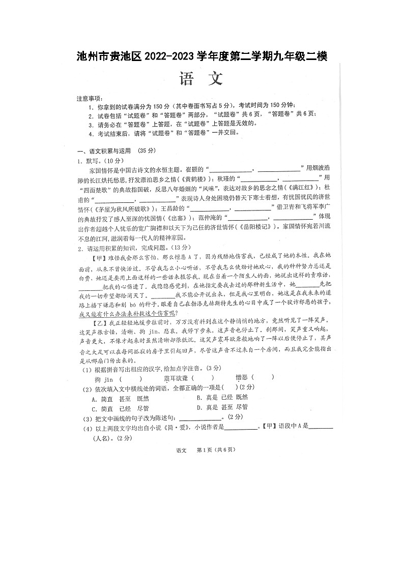 安徽省池州市贵池区2022-2023学年九年级下学期二模语文试卷第1页