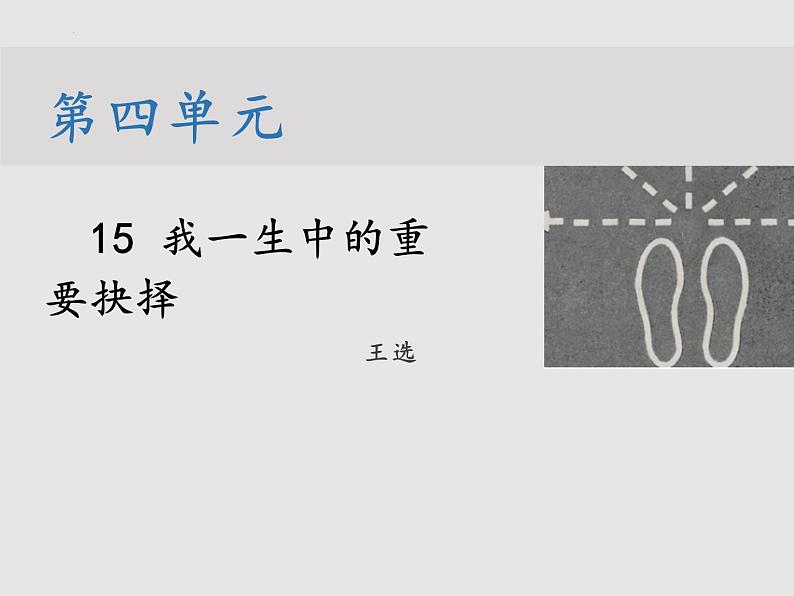 《我一生中的重要抉择》课件部编版八年级语文下册第1页