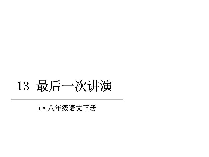 《最后一次講演》課件部編版八年級語文下冊第3頁