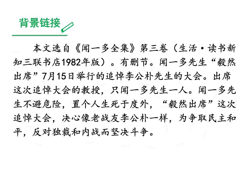 《最后一次講演》課件部編版八年級語文下冊第7頁