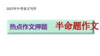 中考写作热点押题：半命题作文 范文及写法指导（课件）2023中考语文