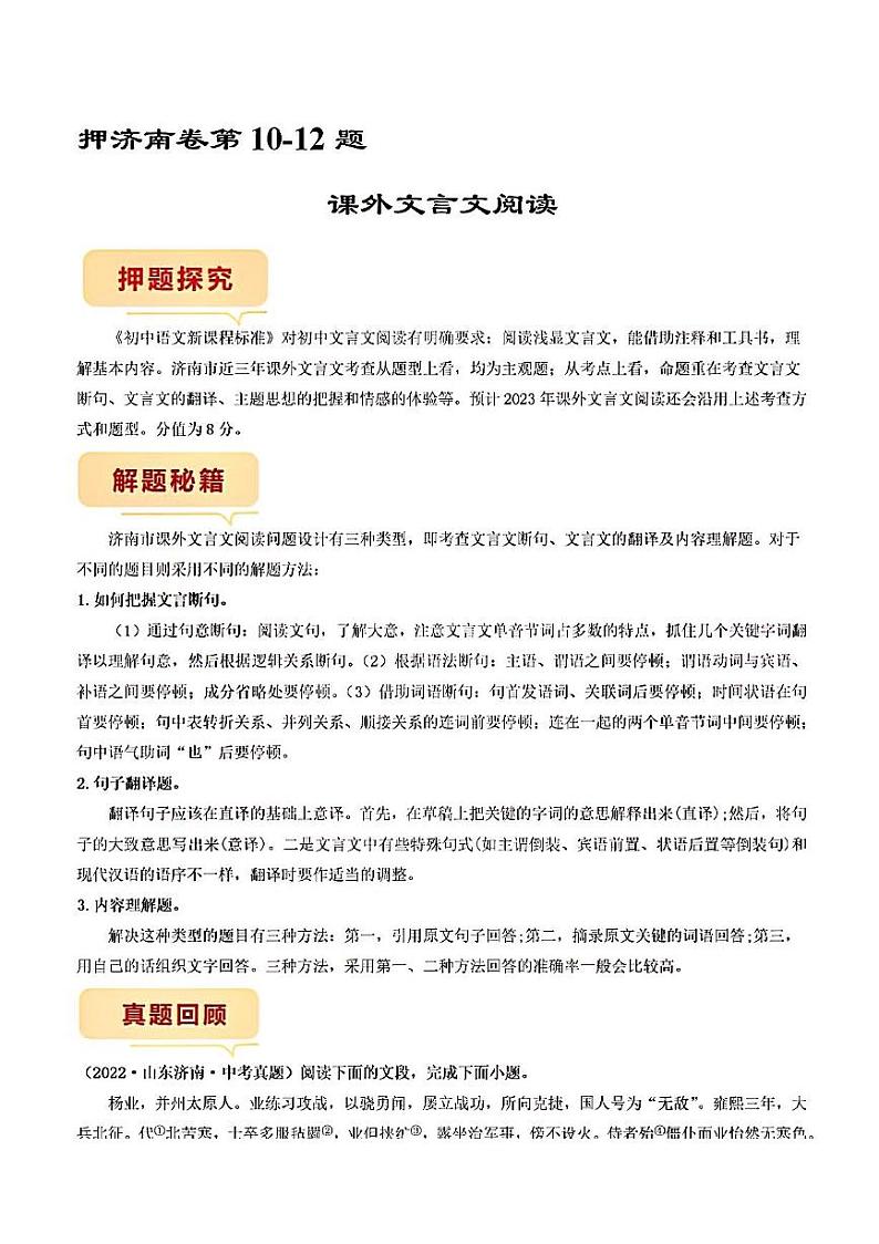押济南卷第10-12题课外文言文阅读备战2023年中考语文临考题号押题(山东济南第1页