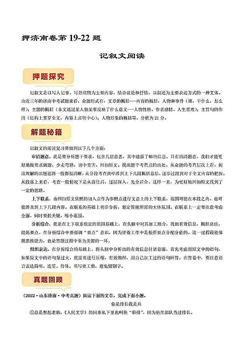 押济南卷第19-22题记叙文阅读备战2023年中考语文临考题号押题(山东济南卷)01