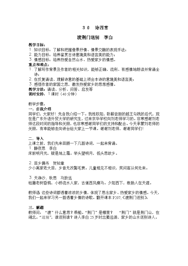 初中语文人教部编版八年级上册渡荆门送别教案