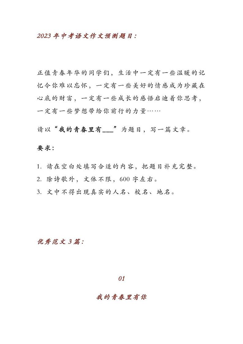 2023中考语文押题作文:《我的青春里有______》(范文3篇,可打印)第1页