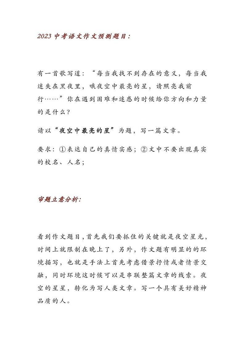 2023中考语文押题作文:《夜空中最亮的星》(作文指导+范文4篇,可打印)01