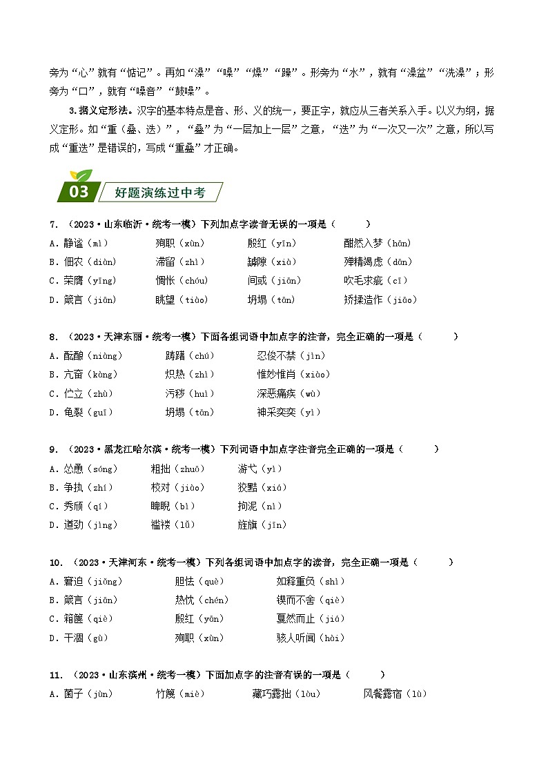 查补易混易错点01 字音、字形-【查漏补缺】2023年中考语文三轮冲刺过关 试卷03