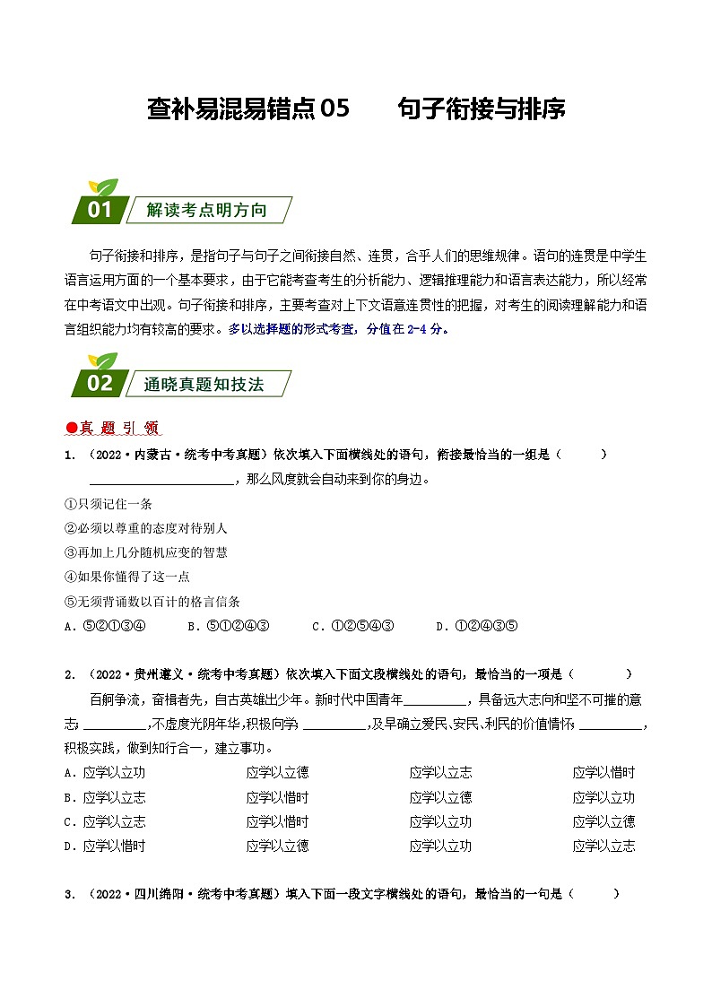 查补易混易错点05 句子衔接与排序(原卷版)第1页