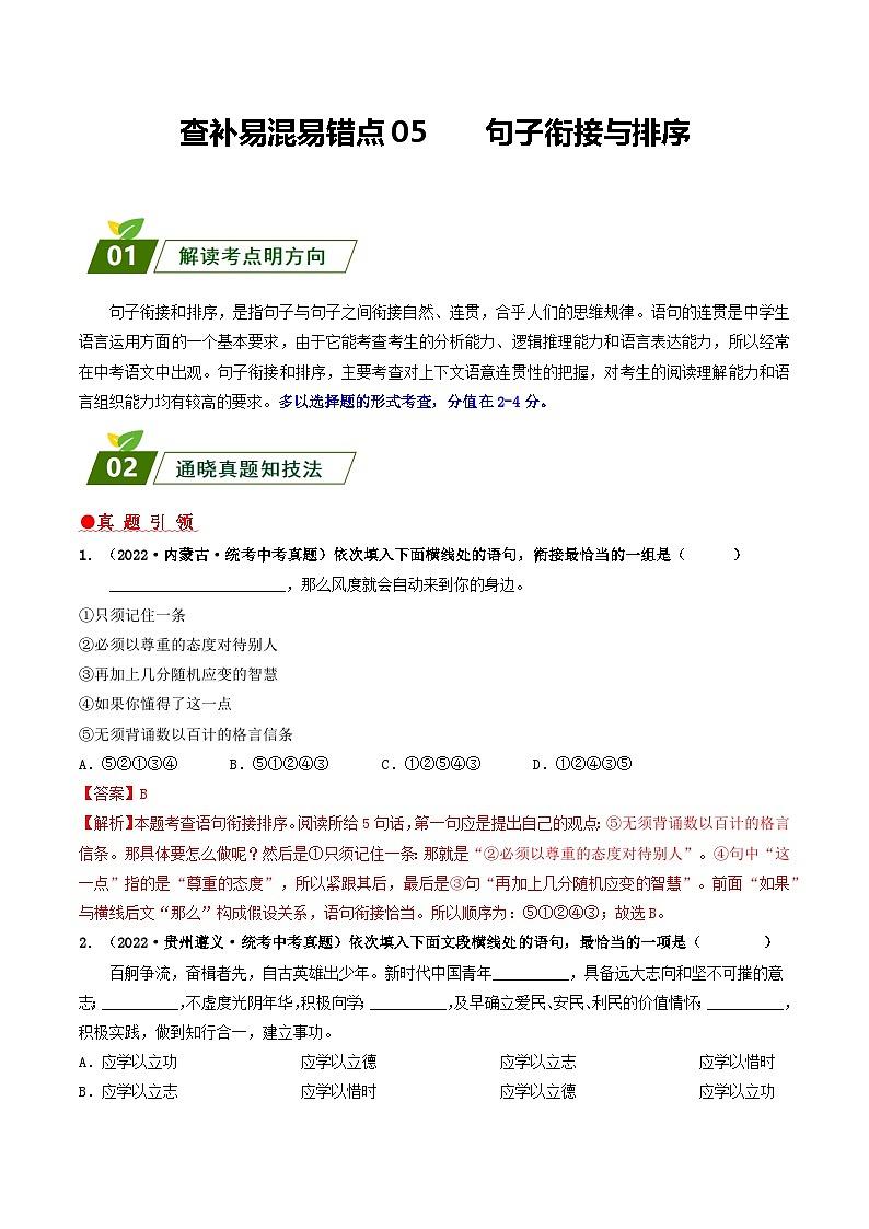 查补易混易错点05 句子衔接与排序(解析版)第1页