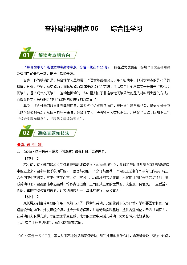 查补易混易错点06 综合性学习-【查漏补缺】2023年中考语文三轮冲刺过关