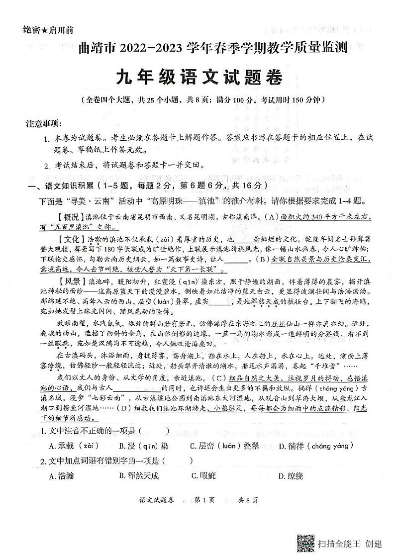 2023年云南省曲靖市中考教学质量检测语文试题第1页