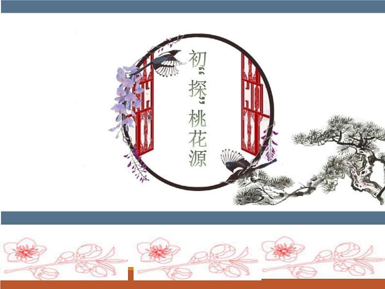 第9课《桃花源记》课件2022—2023学年部编版语文八年级下册第7页