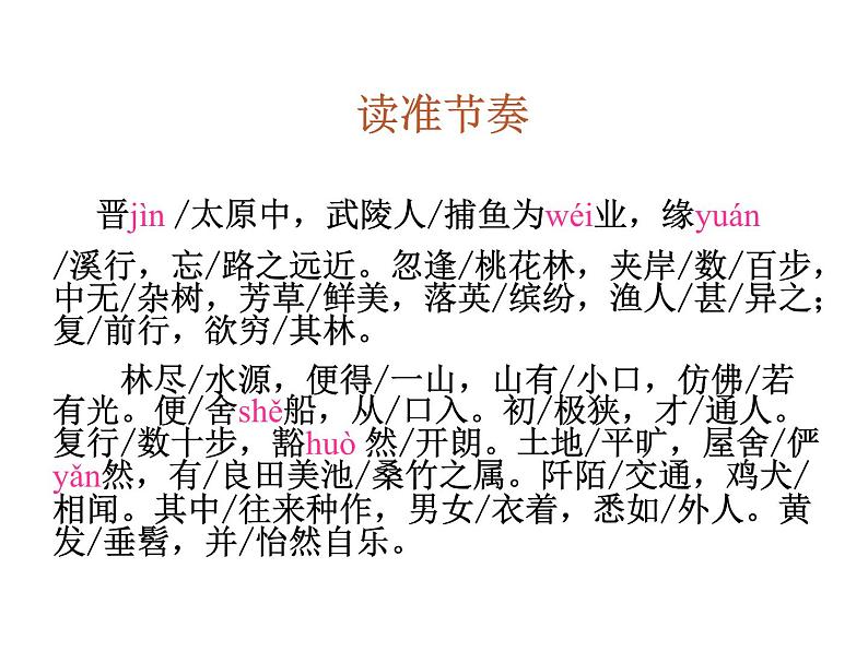 第9课《桃花源记》课件2022—2023学年部编版语文八年级下册第8页