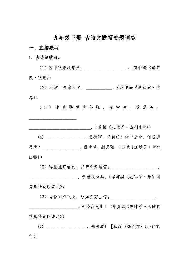 九年级下册 古诗文默写专题训练01