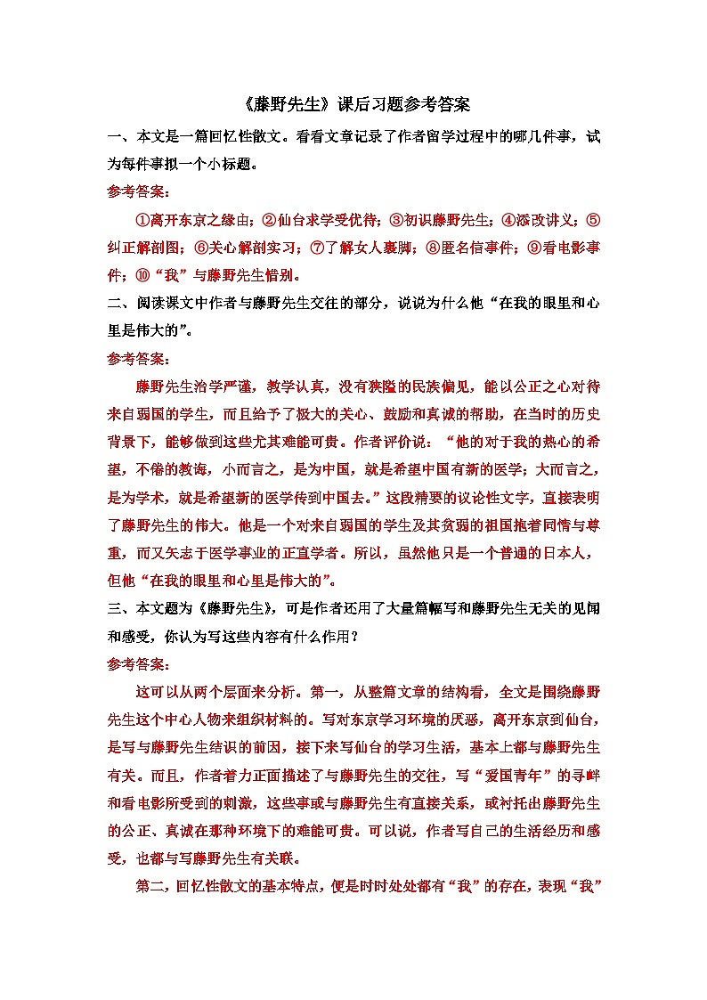 《藤野先生》課后習(xí)題參考答案第1頁
