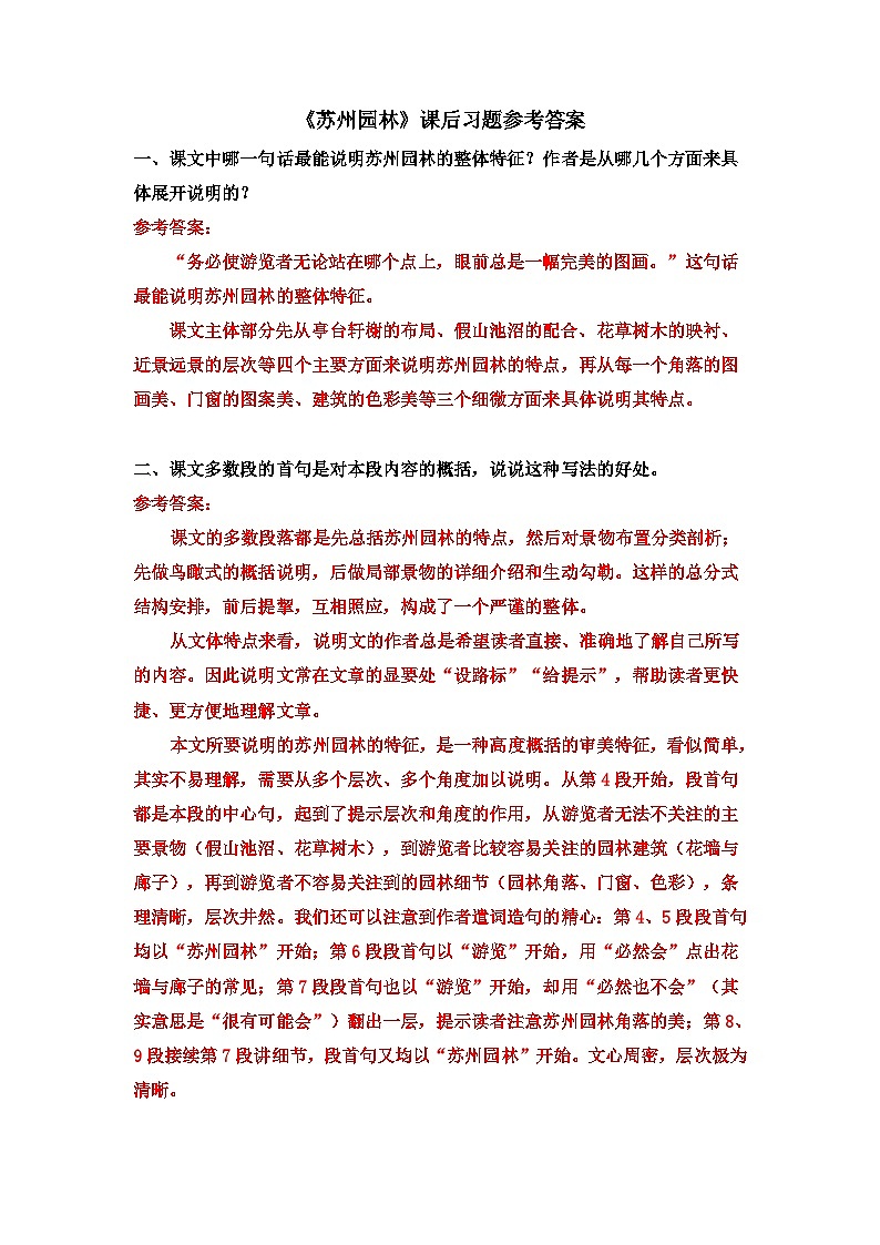 《蘇州園林》課后習題參考答案第1頁