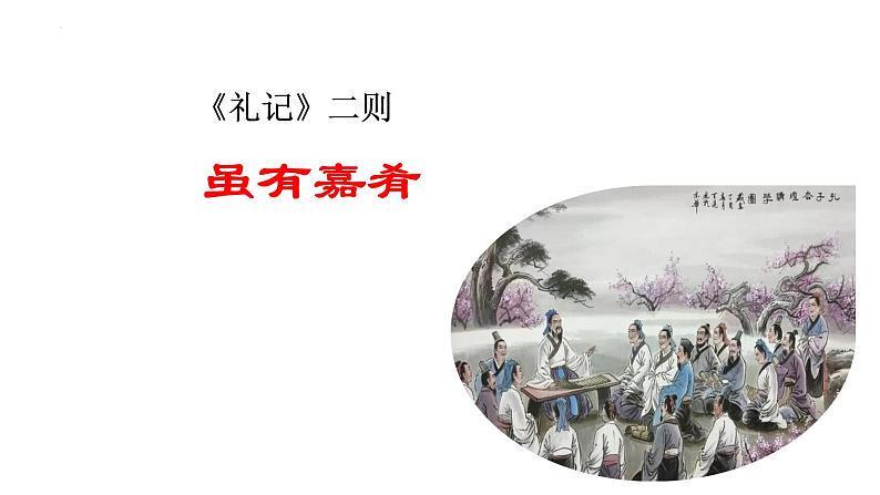 第22课《虽有嘉肴》课件2022-2023学年统编版语文八年级下册第2页